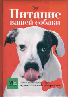 Книга Сергеева О.В. Питание вашей собаки, 11-4101, Баград.рф